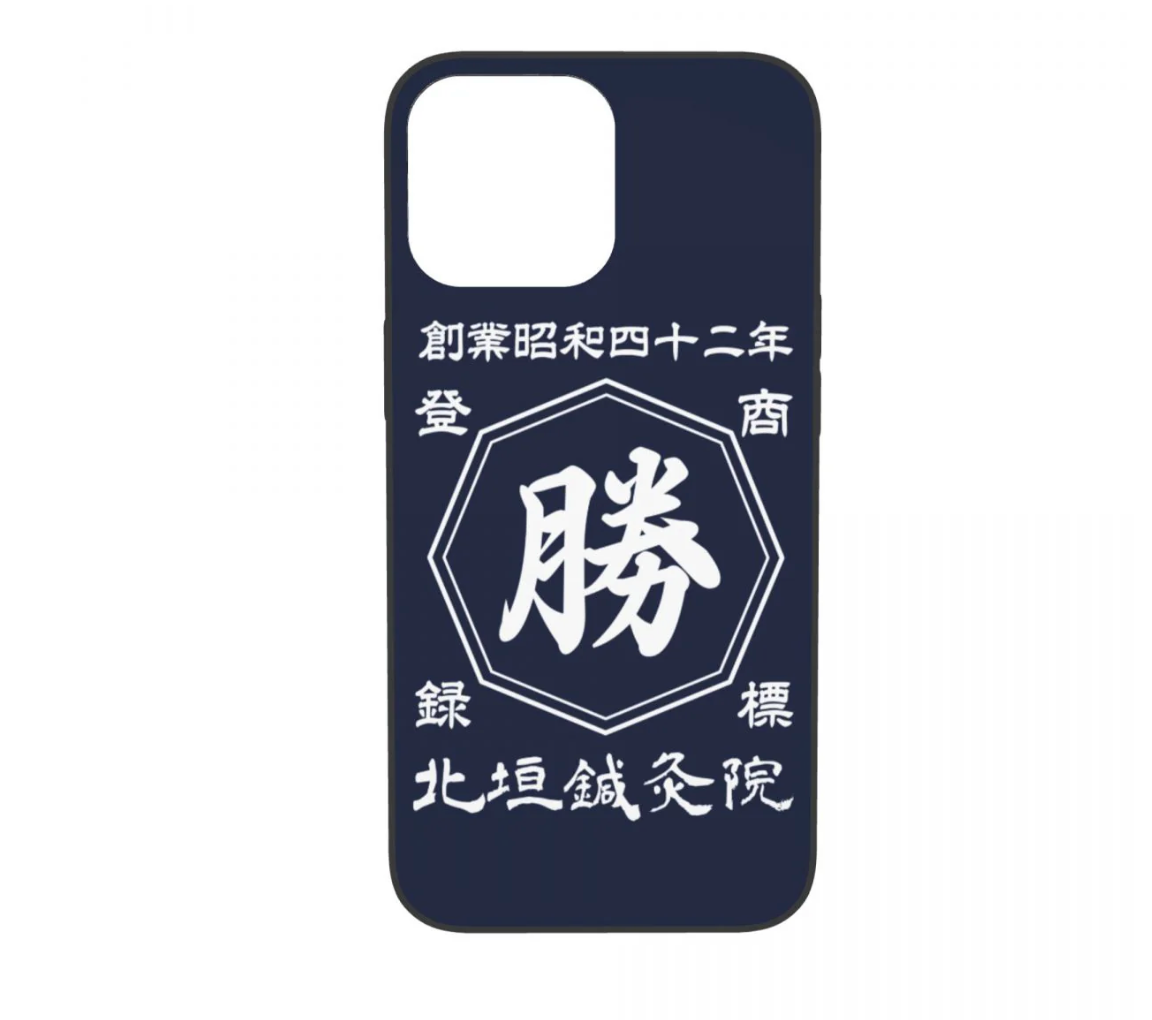 和風カスタマイズスマホケース|iPhone 用 名前・年号入り 商店風デザイン 記念品 / プレゼント最適