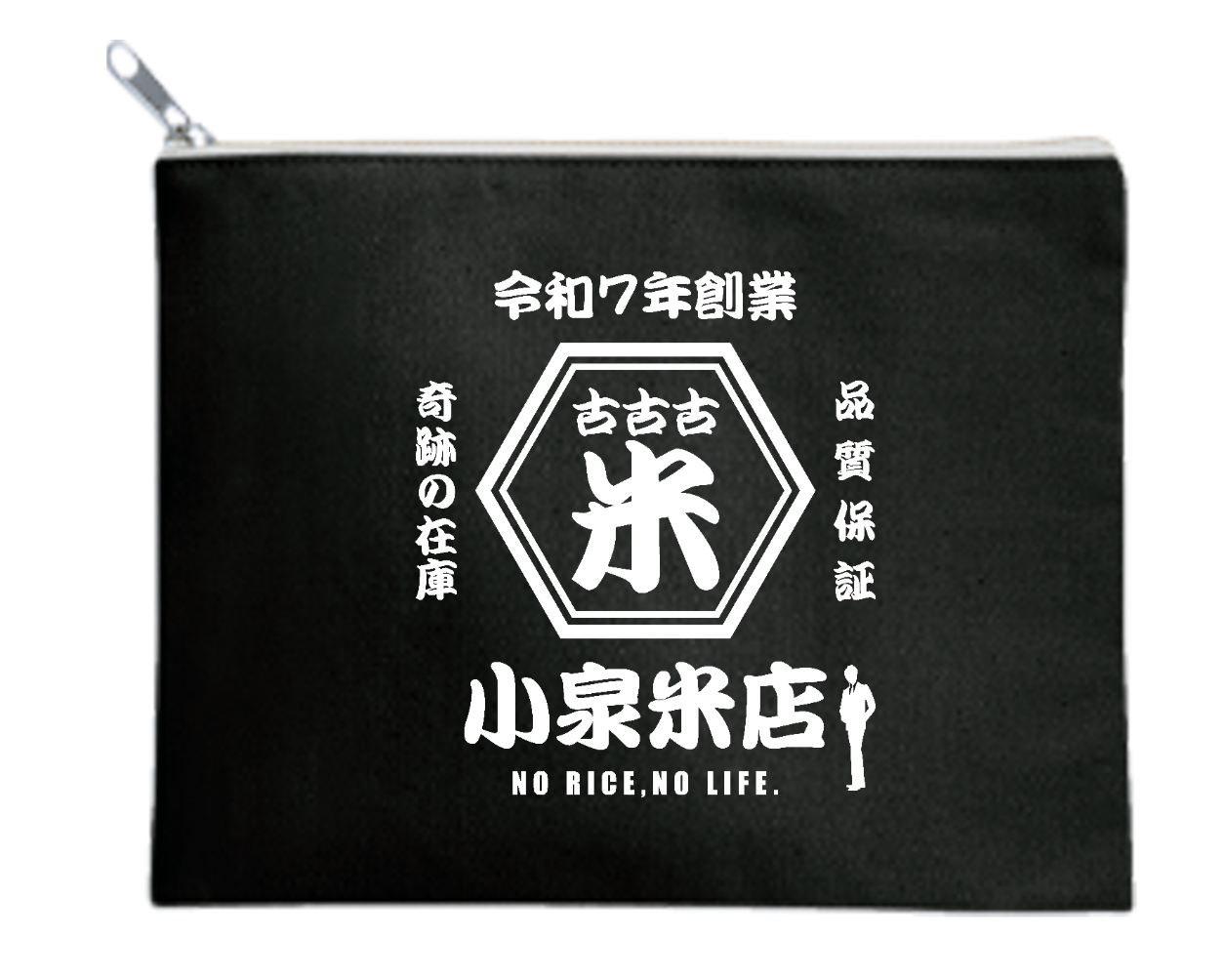 オリジナルカスタマイズ 「古古古米」 小泉米店 「ノーライス、ノーライフ」 文字ブルー ポーチ