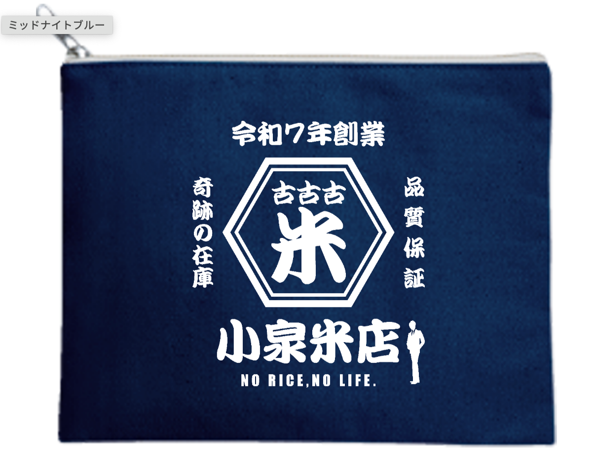オリジナルカスタマイズ 「古古古米」 小泉米店 「ノーライス、ノーライフ」 文字ブルー ポーチ