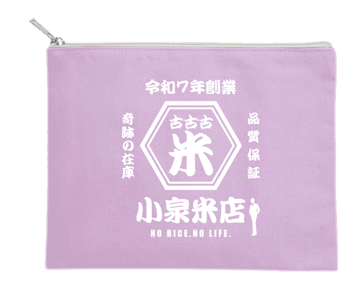 オリジナルカスタマイズ 「古古古米」 小泉米店 「ノーライス、ノーライフ」 文字ブルー ポーチ
