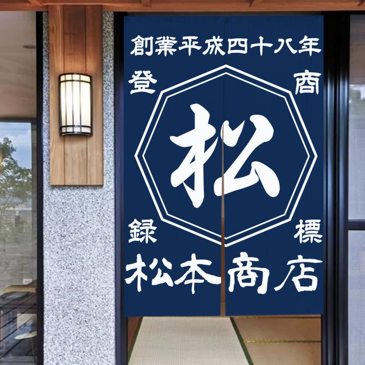 商店風 - のれん 暖簾 お名前入り 和風・複数のスタイル