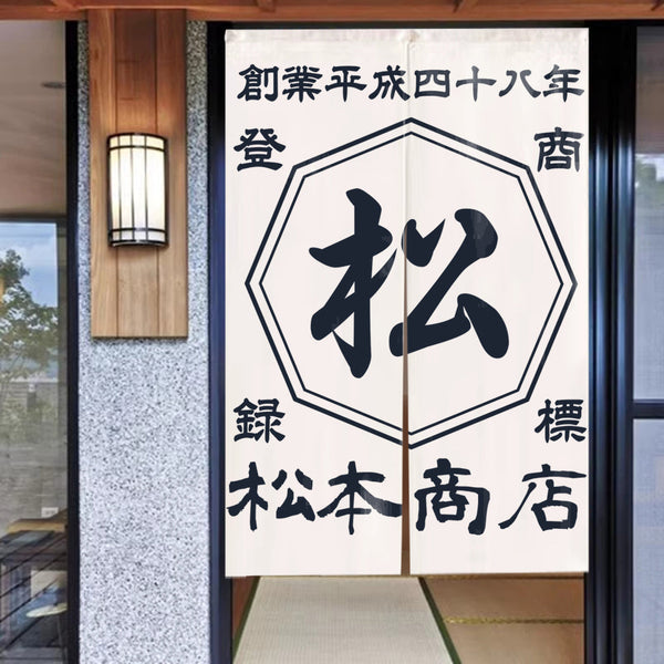 商店風 - のれん 暖簾 お名前入り 和風・複数のスタイル