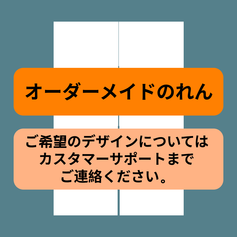 商店風・お店風・のれん 暖簾 フルオーダー対応 和風 多彩なスタイル多数