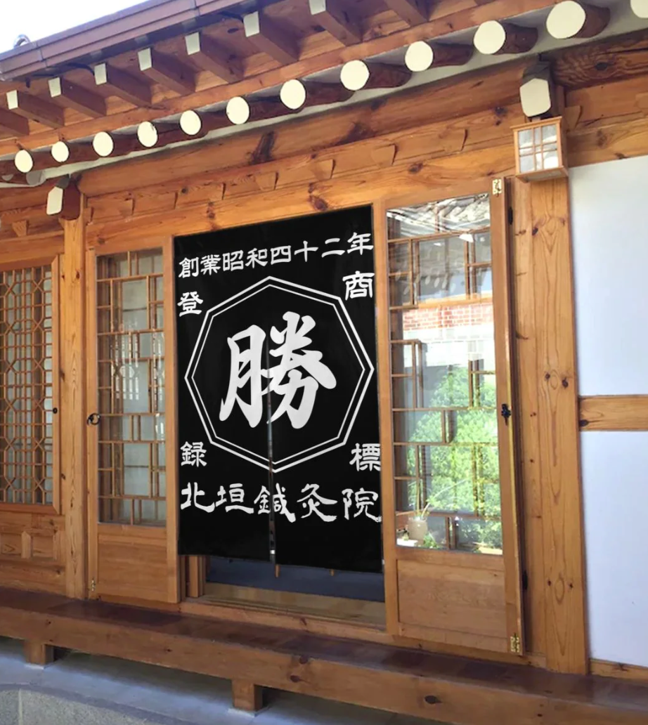 和風カスタマイズ暖簾 名前・創業年刻印 商店風のれん 部屋彩りに最適