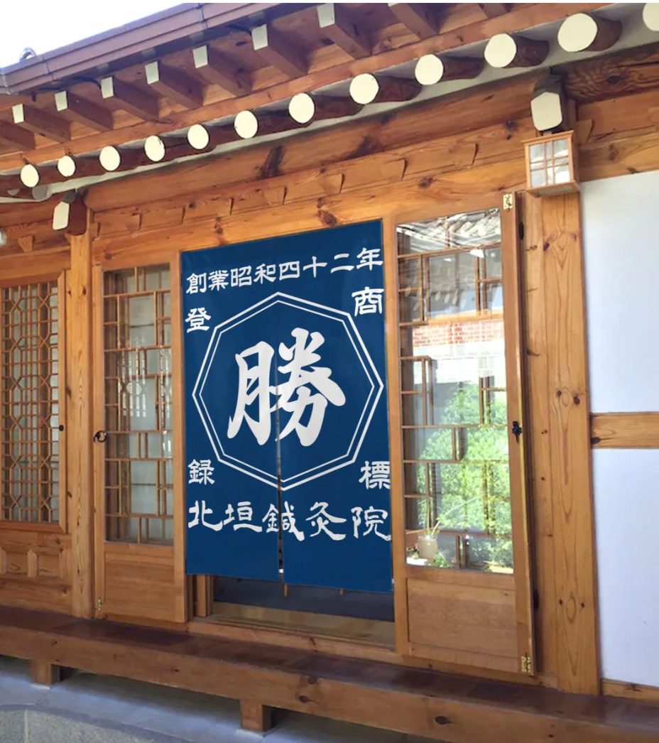 和風カスタマイズ暖簾 名前・創業年刻印 商店風のれん 部屋彩りに最適