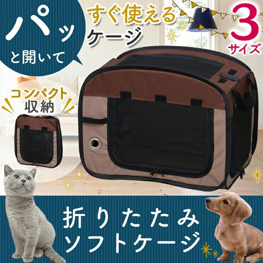 折りたたみペットソフトケージ｜PVC 加工・汚れ拭き取り可能｜車載用シートベルト固定対応｜災害緊急・外出・来客対策用｜メッシュファスナー・側面扉付き