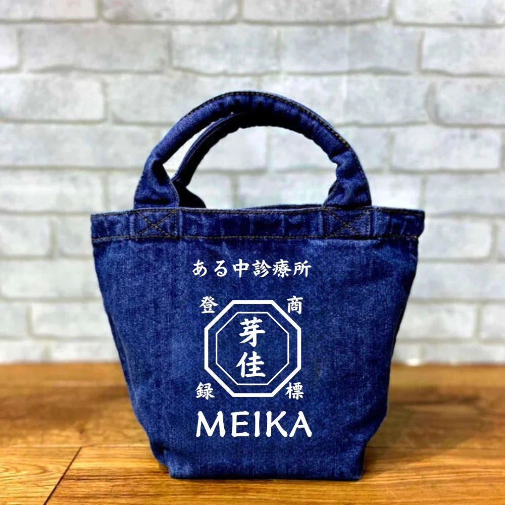 【オーダーメイド】名前入り☆部活・和風・商店風☆デニムトートバッグ♪ 創業年