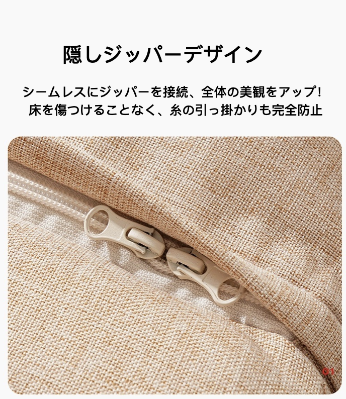 隠しジッパーデザイン 美観アップ 床傷防止 スリームレス接続のカバー