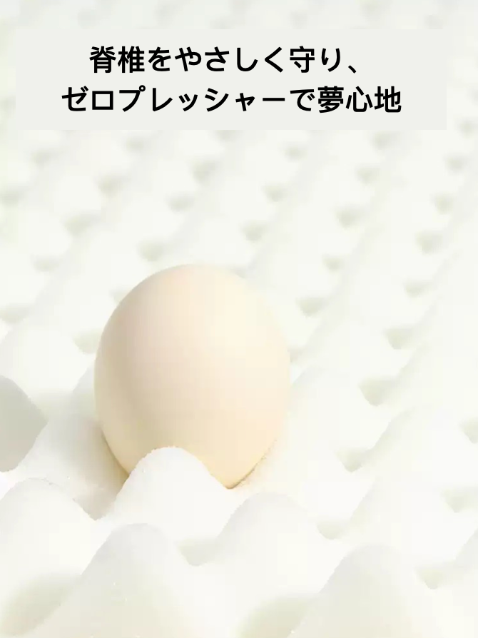 ゼロプレッシャー素材 脊椎守る快眠アイテム