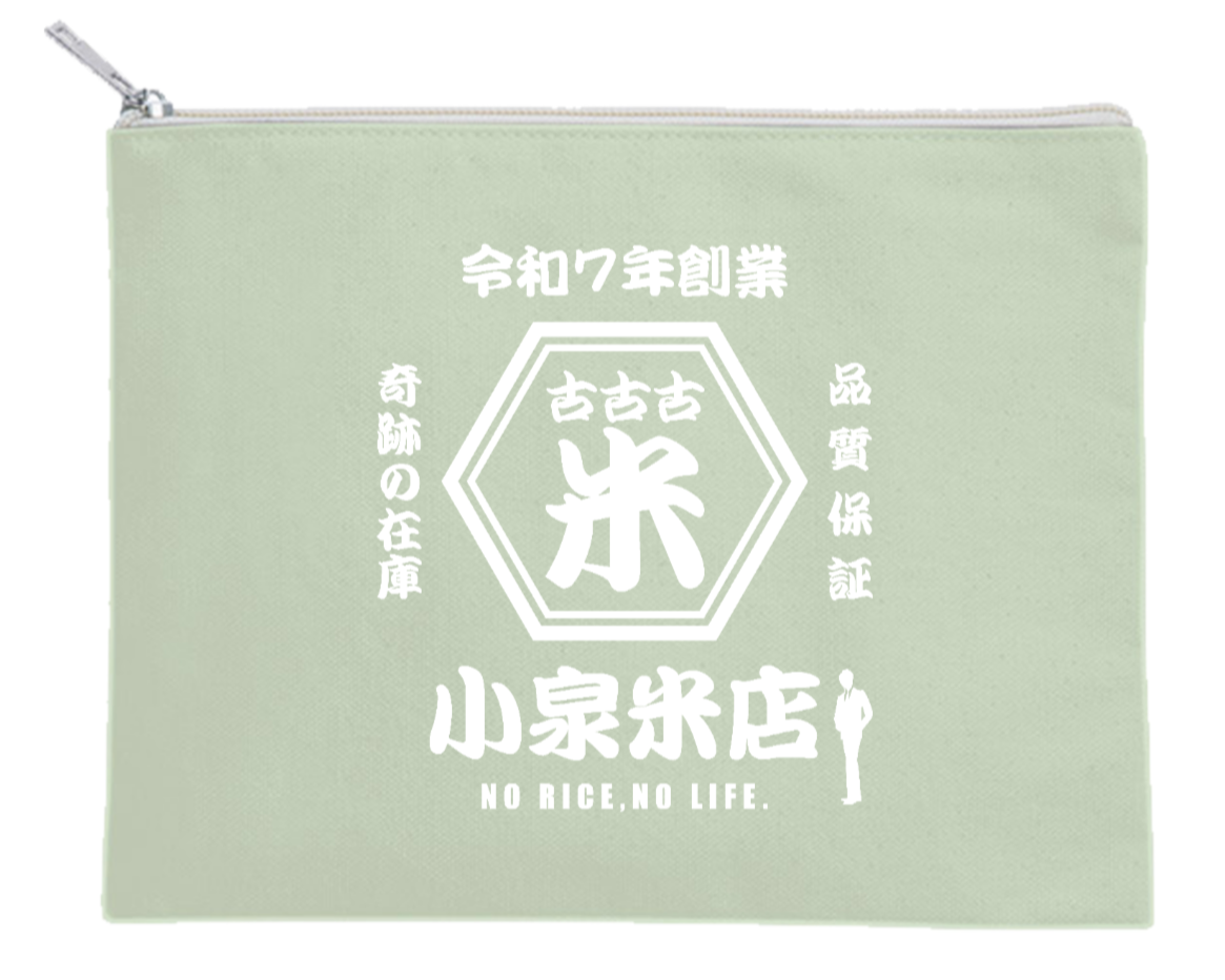 オリジナルカスタマイズ 「古古古米」 小泉米店 「ノーライス、ノーライフ」 文字ブルー ポーチ