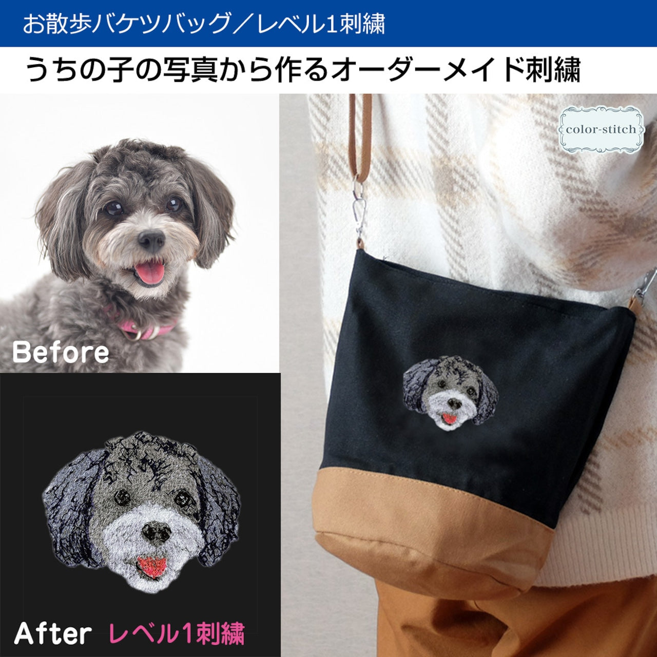 オーダーメイド ペット刺繍バッグ お散歩バッグ｜愛犬愛猫の写真刺繍 ショルダーバッグ レベル 1 刺繍
